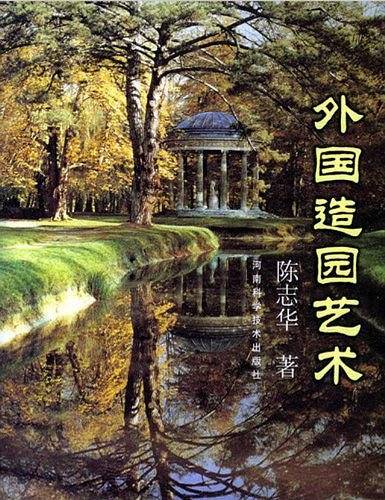 外国造园艺术