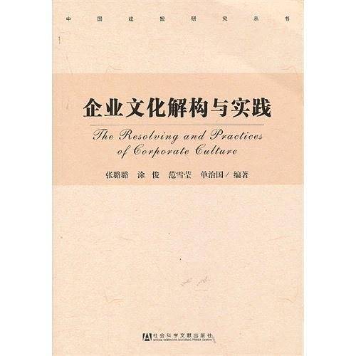 企业文化解构与实践