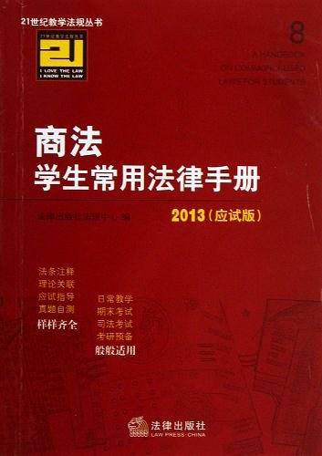 商法学生常用法律手册