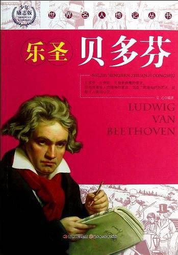 乐圣贝多芬
