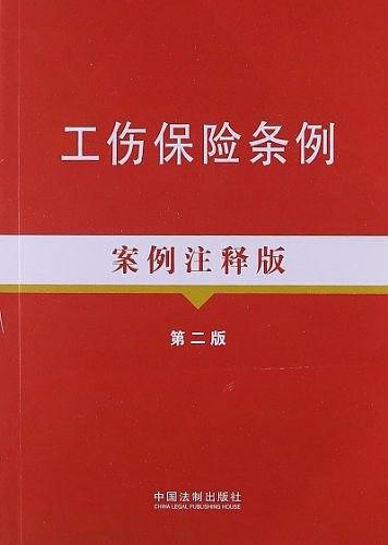 工伤保险条例19―法律法规案例注释版系列