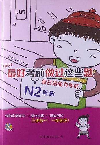 最好考前做过这些题 新日语能力考试N2听解