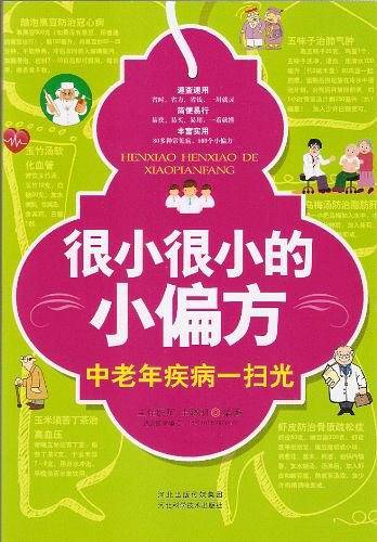 很小很小的小偏方