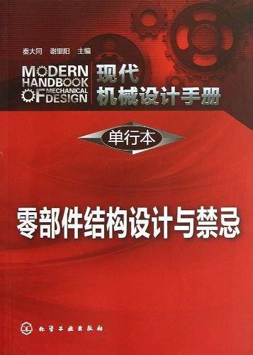 现代机械设计手册:单行本--零部件结构设计与禁忌