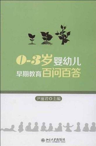 0-3岁婴幼儿早期教育百问百答