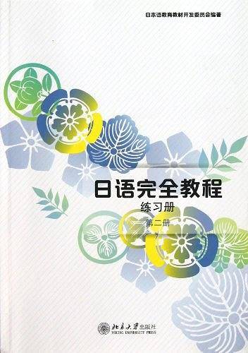 日语完全教程:练习册·第二册