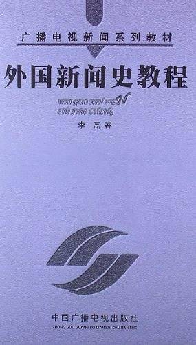 外国新闻史教程——广播电视新闻系列教材