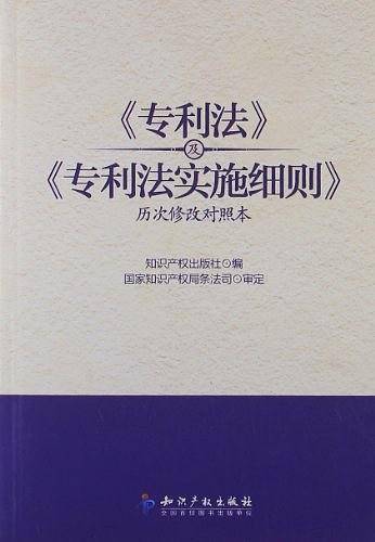 《专利法》及《专利法实施细则》历次修改对照本