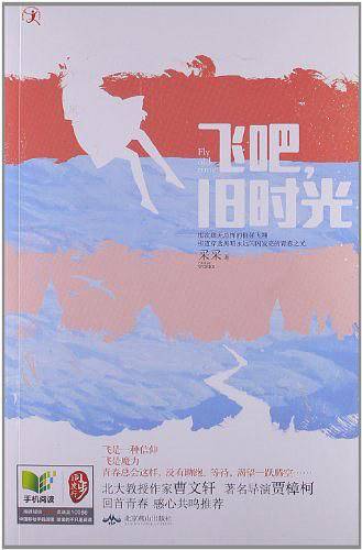 飞吧，旧时光