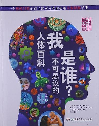 我是谁?不可思议的人体百科