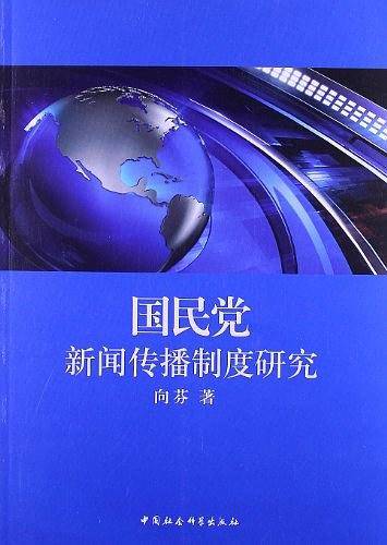 国民党新闻传播制度研究