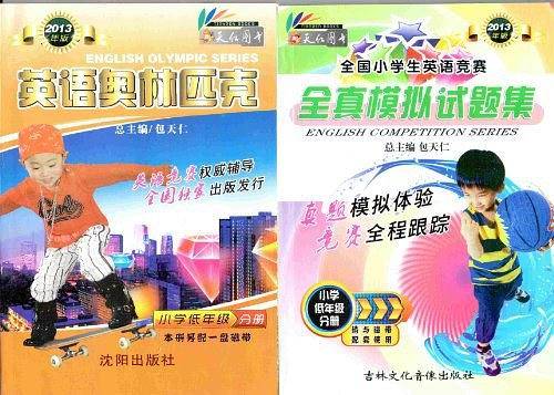 2013年小学生英语奥林匹克竞赛书+全镇模拟试题集小学低年级分册