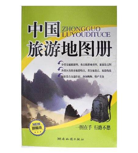 中国旅游地图册