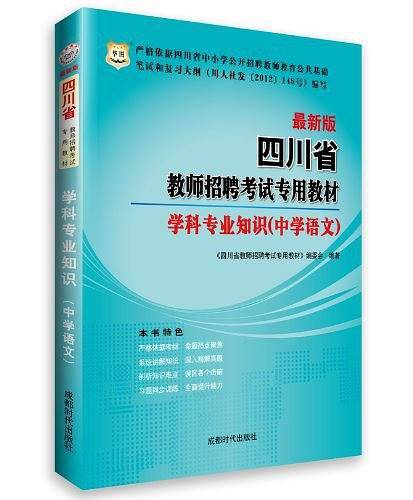华图・四川省教师招聘考试专用教材（中学语文）