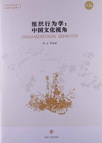组织行为学：中国文化视角