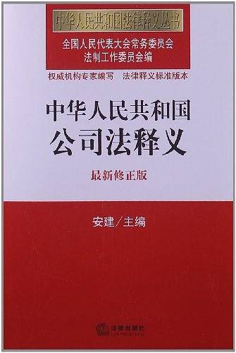 中华人民共和国公司法释义