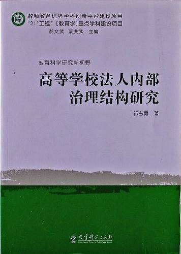 教育科学研究新视野：高等学校法人内部治理结构研究