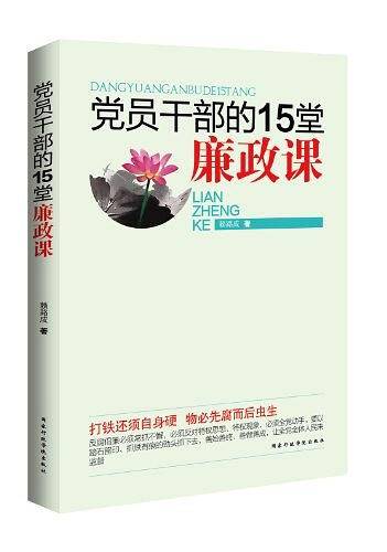 党员干部的15堂廉政课