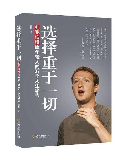 选择重于一切——扎克伯格给年轻人的37个人生忠告