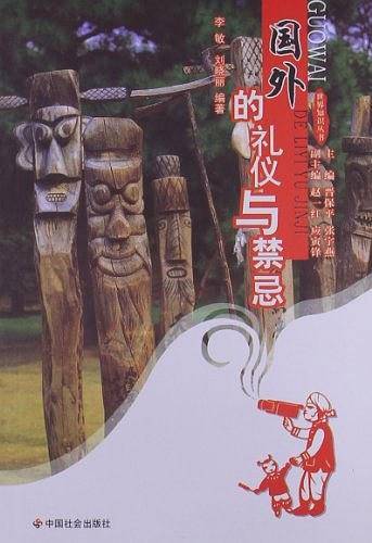 国外的礼仪与禁忌
