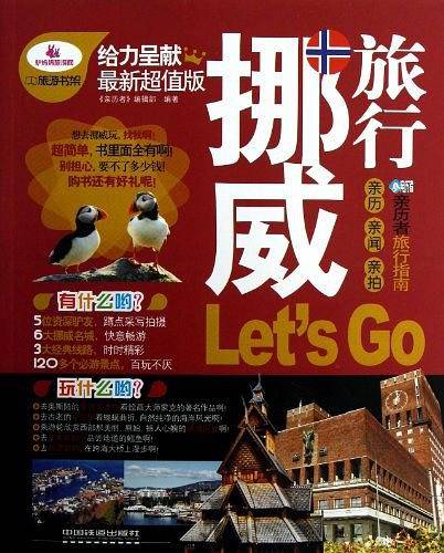 挪威旅行Let's Go