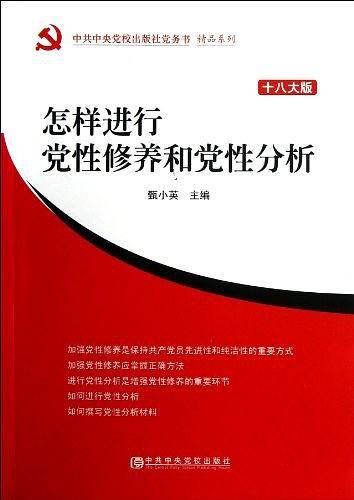 怎样进行党性修养和党性分析