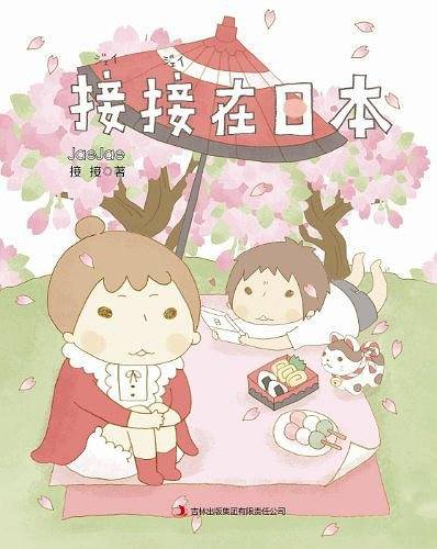 接接在日本