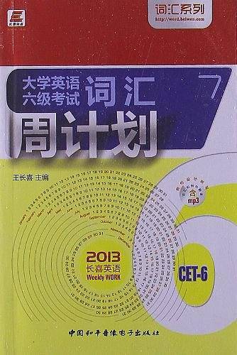 大学英语6级考试词汇周计划