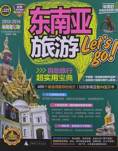 东南亚旅游let's go
