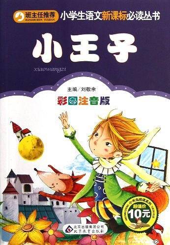 小王子小学生课外阅读经典 全国优秀班主任推荐
