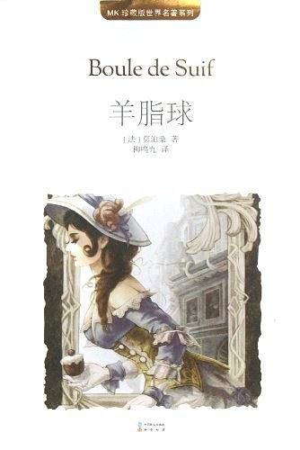 羊脂球