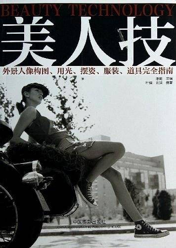 美人技