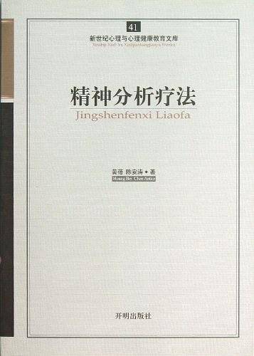 心育文库41――精神分析疗法