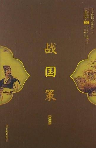战国策