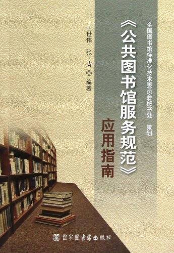 公共图书馆服务规范应用指南