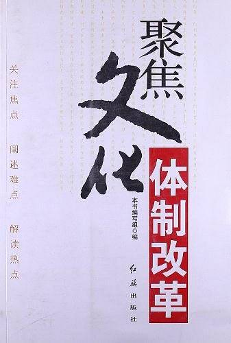 聚集文化体制改革