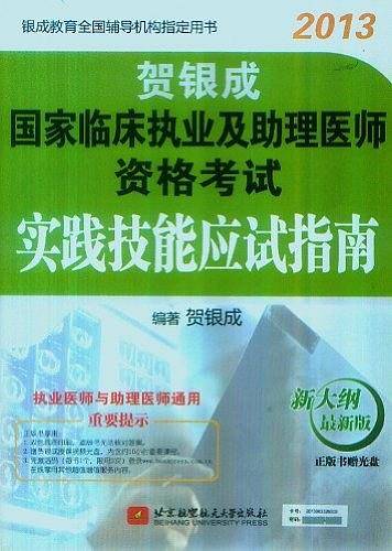 贺银成2013国家临床执业及助理医师资格考试实践技能应试指南