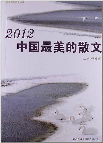 2012中国最美的散文