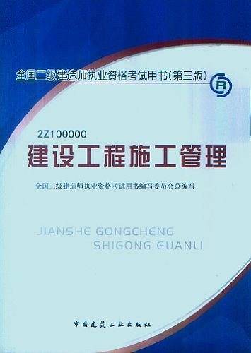 全国二级建造师执业资格考试用书建设工程施工管理R