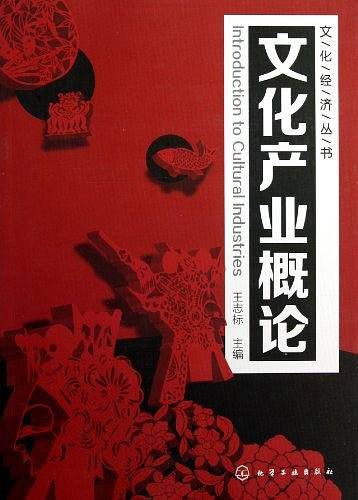 文化经济丛书--文化产业概论