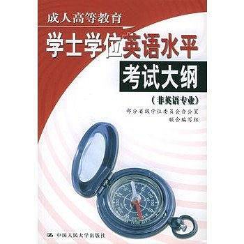 成人高等教育学士学位英语水平考试大纲