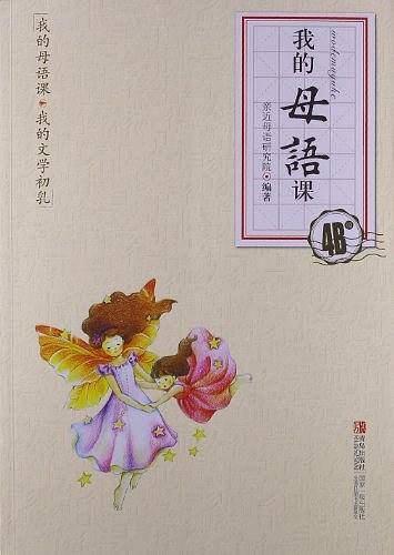 我的母语课