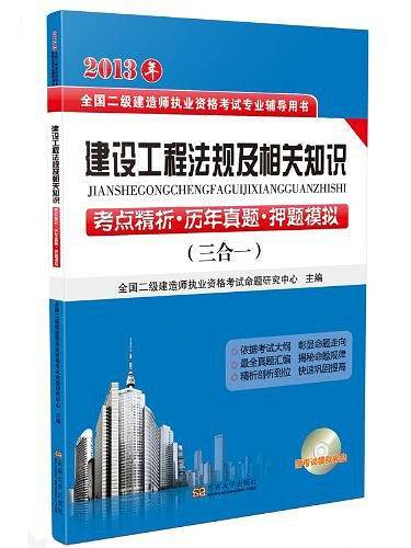 2013年全国二级建造师执业资格考试 建设工程法规及相关知识考点精析.历年真题.押题模拟