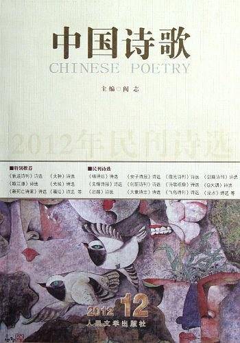 2012年民刊诗选