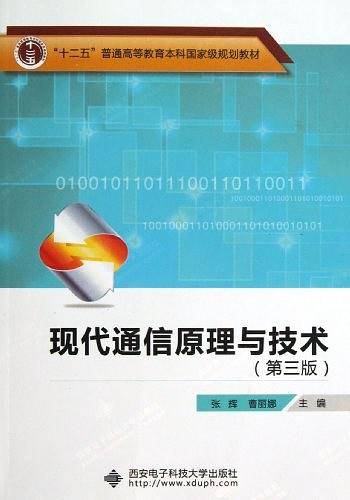 现代通信原理与技术 “十二五”