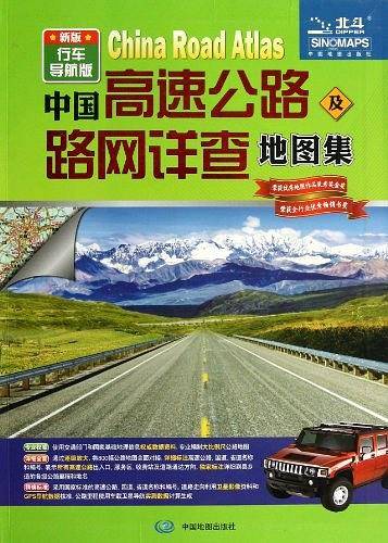 中国高速公路及路网详查地图集