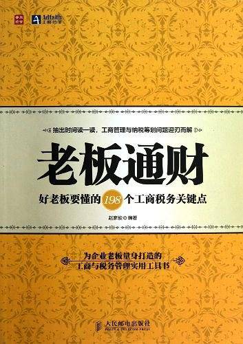 老板通财——好老板要懂的198个工商税务关键点