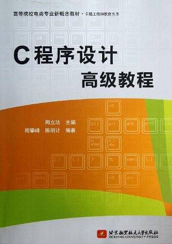 C程序设计高级教程