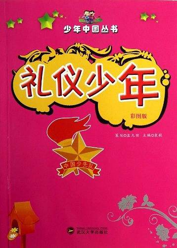 礼仪少年