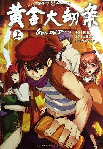 黄金大劫案（上）